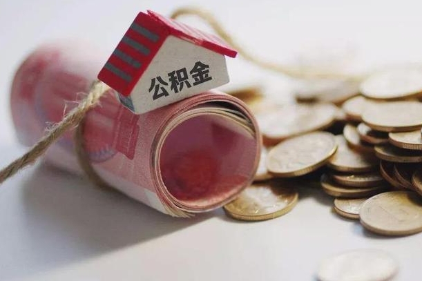 海口公积金怎么取出（2021住房公积金怎么取）