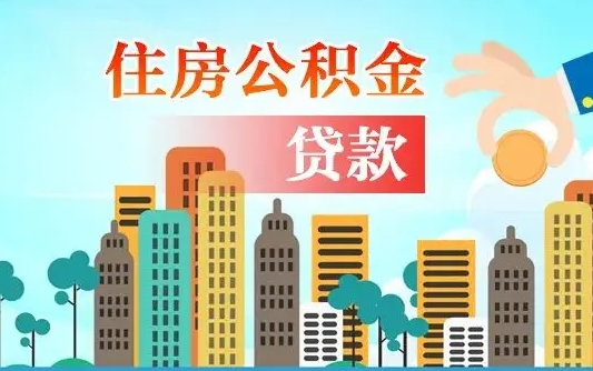海口离职后离职公积金多久可以取（离职公积金多久可以全部提取吗）